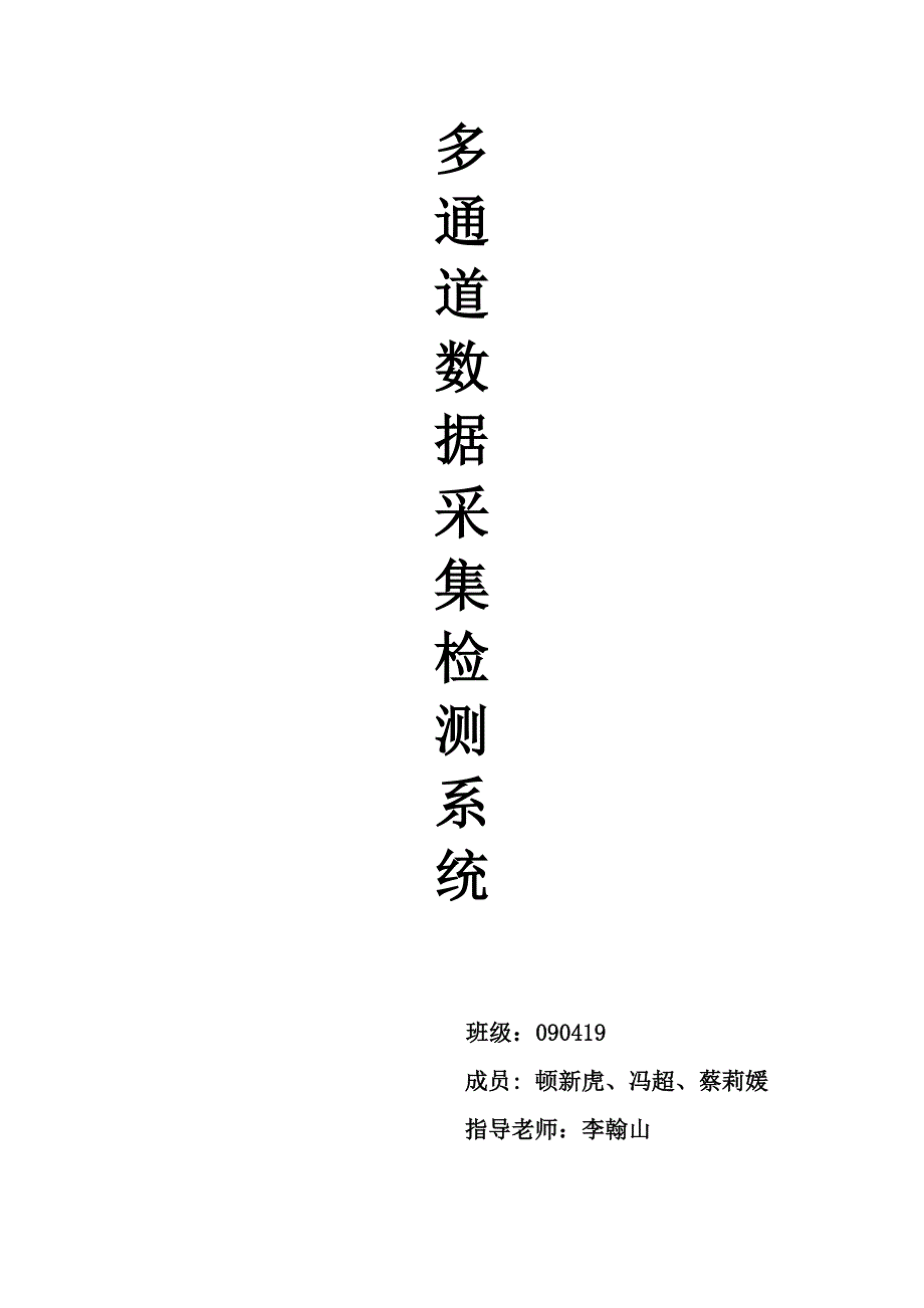 高精度多路信号采集1.doc_第1页