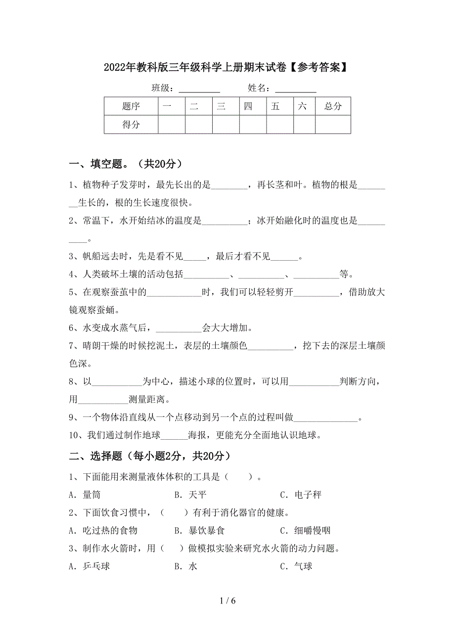 2022年教科版三年级科学上册期末试卷【参考答案】.doc_第1页