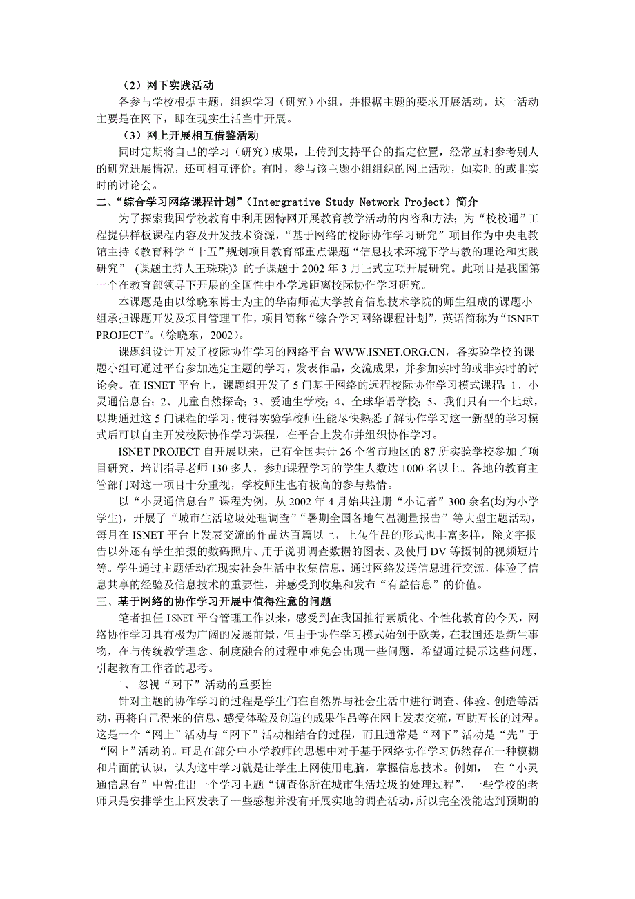 论文设计基于网络的校际协作学习开展方法与策略16568_第2页