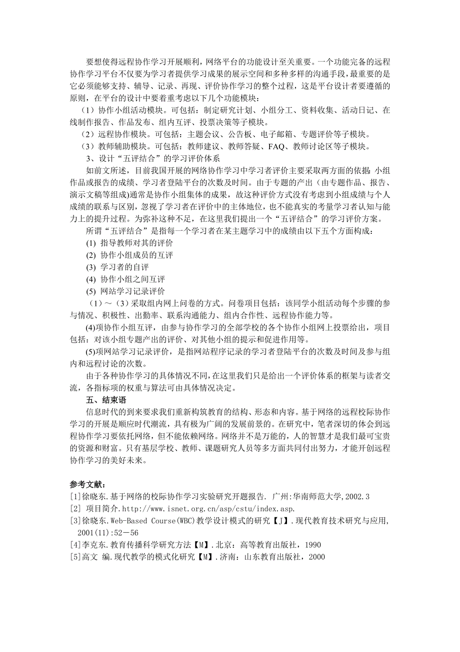 论文设计基于网络的校际协作学习开展方法与策略16568_第4页