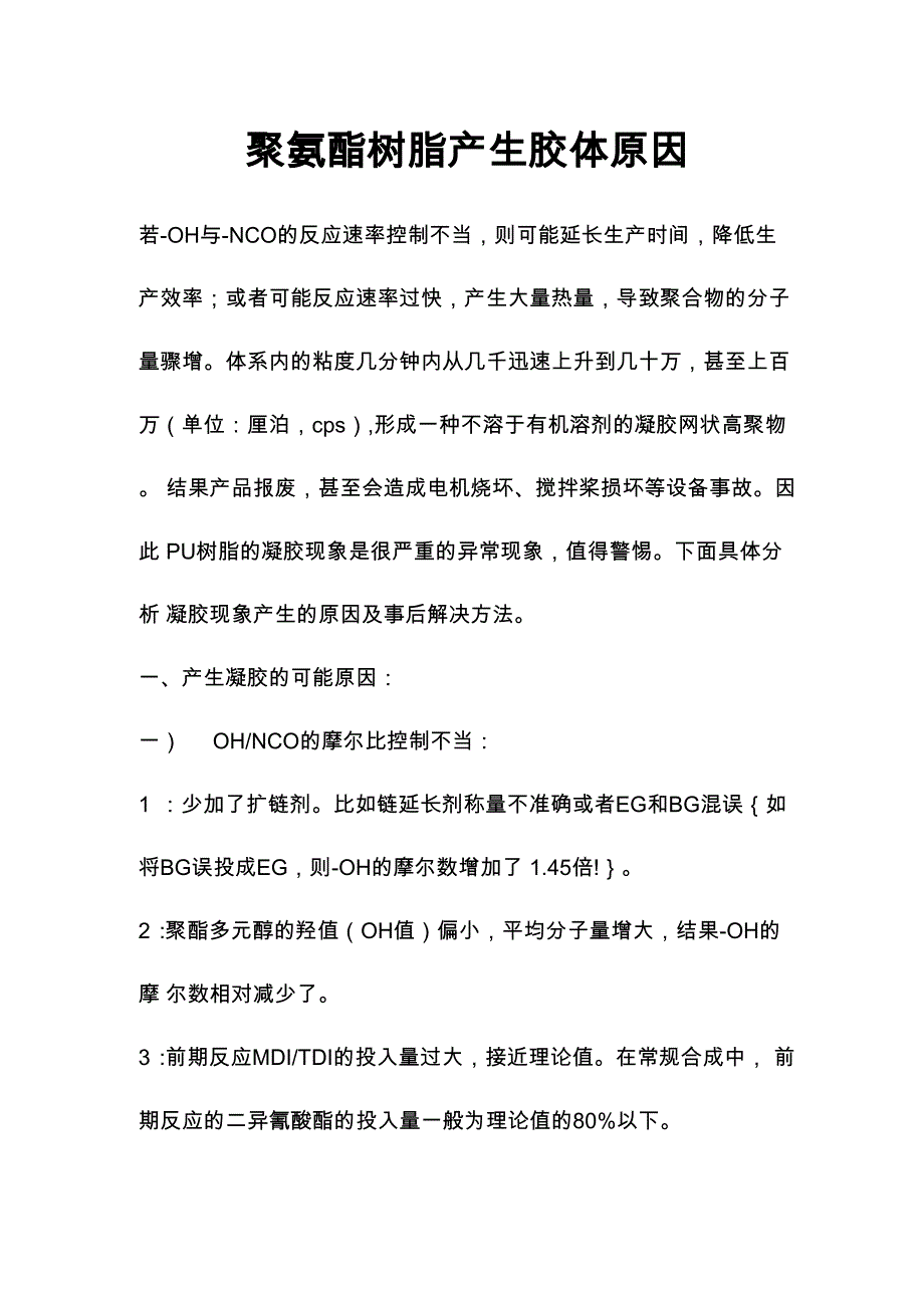 聚氨酯树脂产生胶体原因_第1页