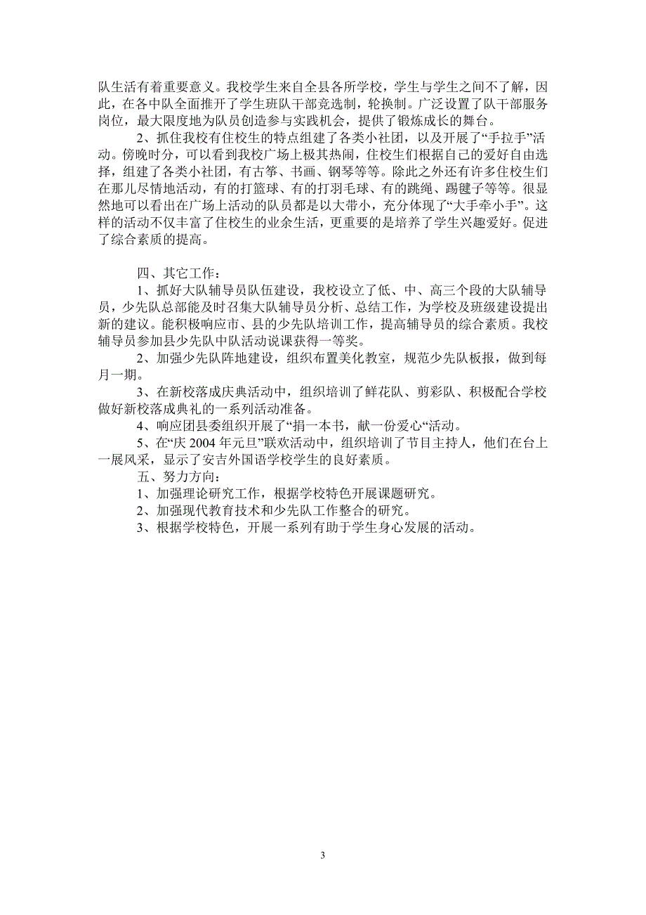 2021年学校少先队工作总结1_第3页