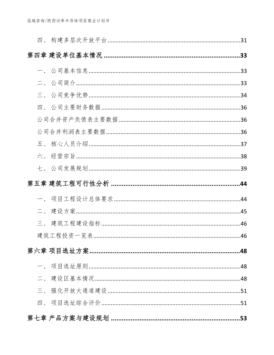 陕西功率半导体项目商业计划书（范文参考）_第2页