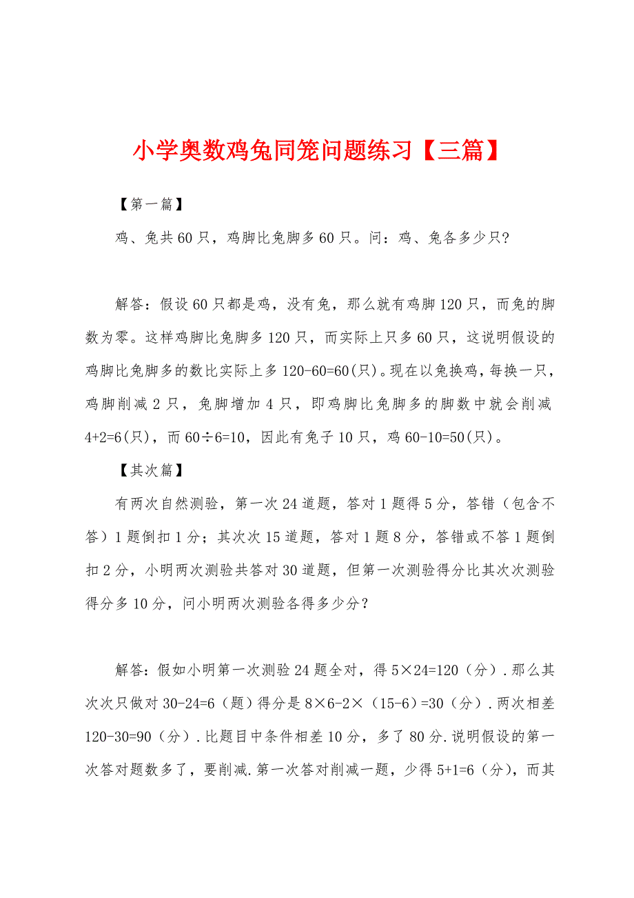 小学奥数鸡兔同笼问题练习【三篇】.docx_第1页