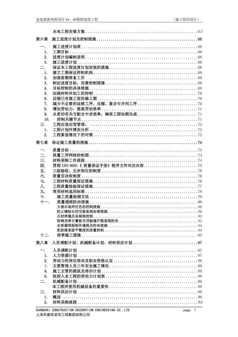 高档豪华住宅楼精装修工程施工组织设计大学毕设论文_第2页