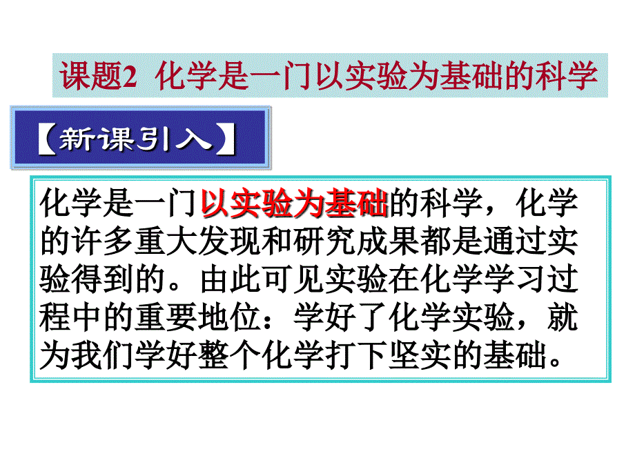 化学是一门以实验为基础的科学1_第2页