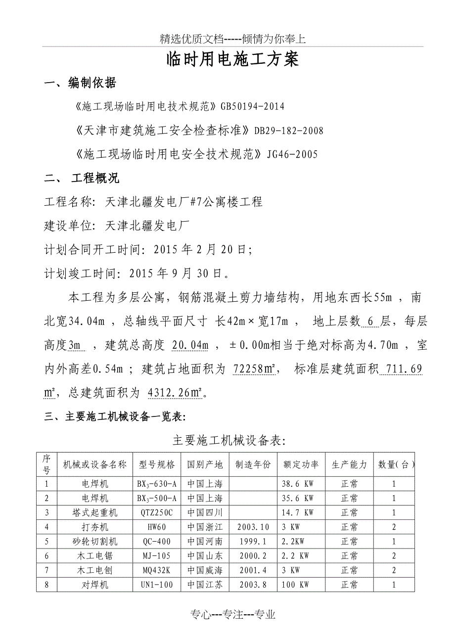 现场临时用电专项施工方案#7公寓资料_第3页