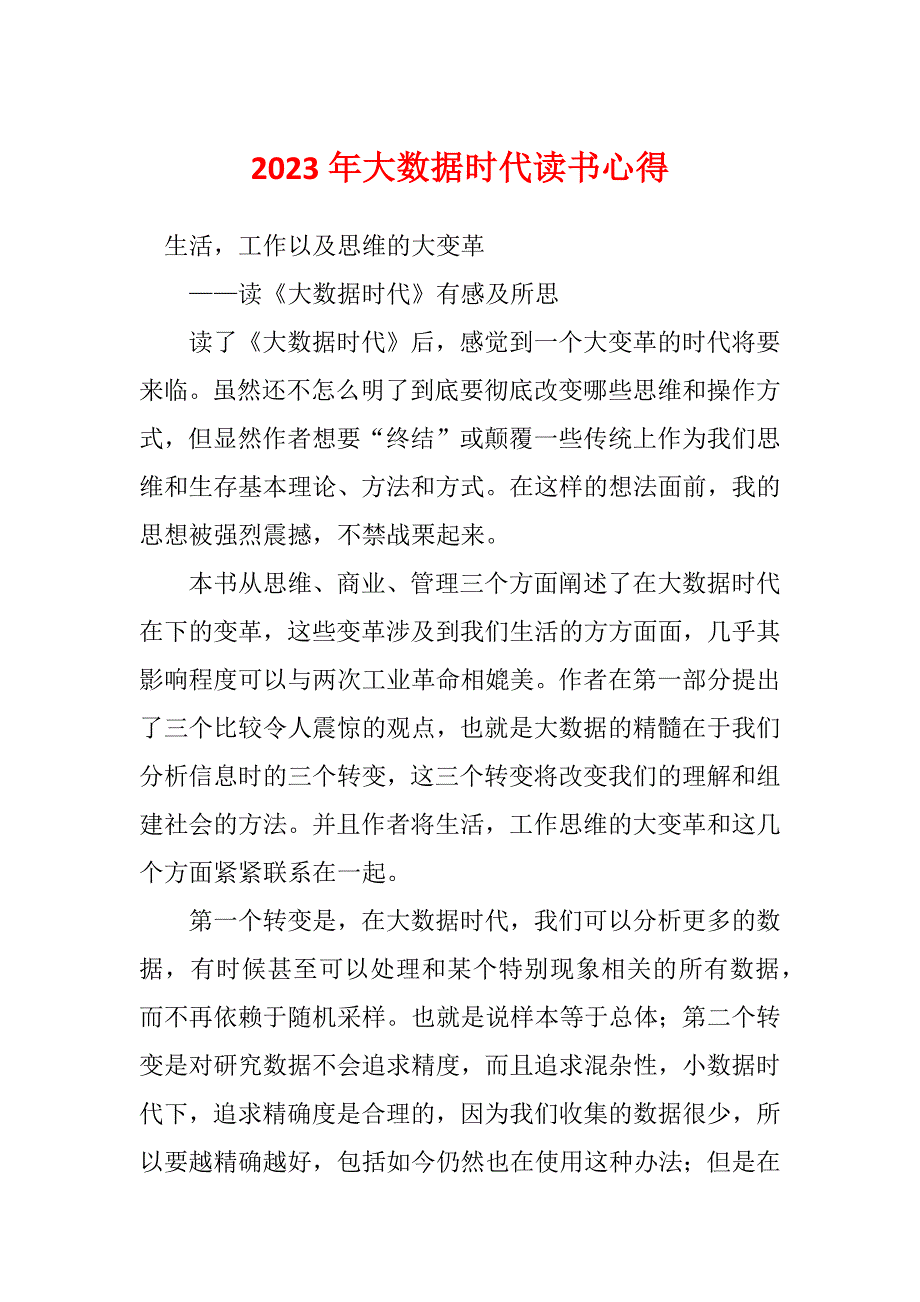 2023年大数据时代读书心得_第1页