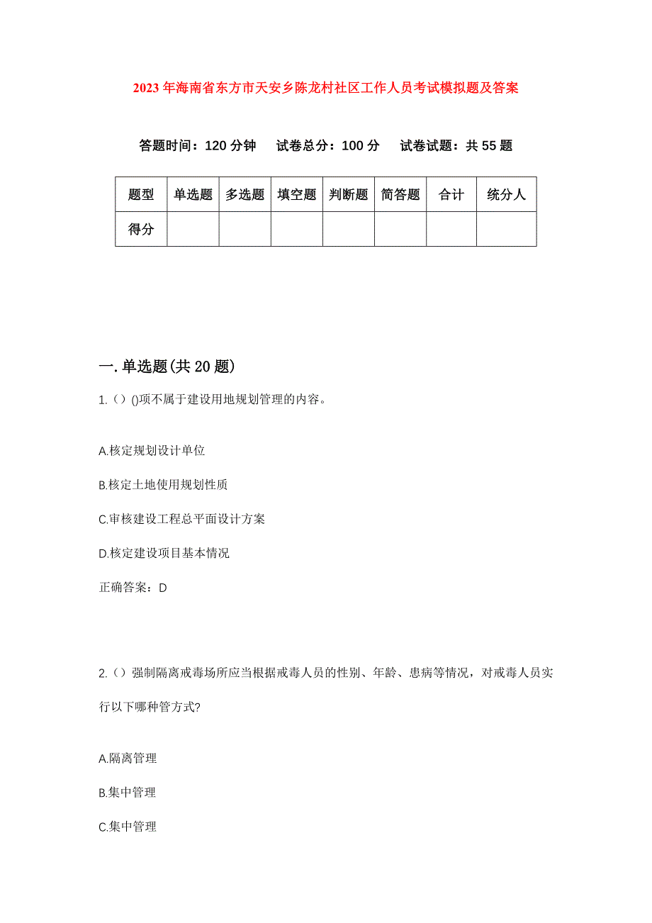 2023年海南省东方市天安乡陈龙村社区工作人员考试模拟题及答案_第1页