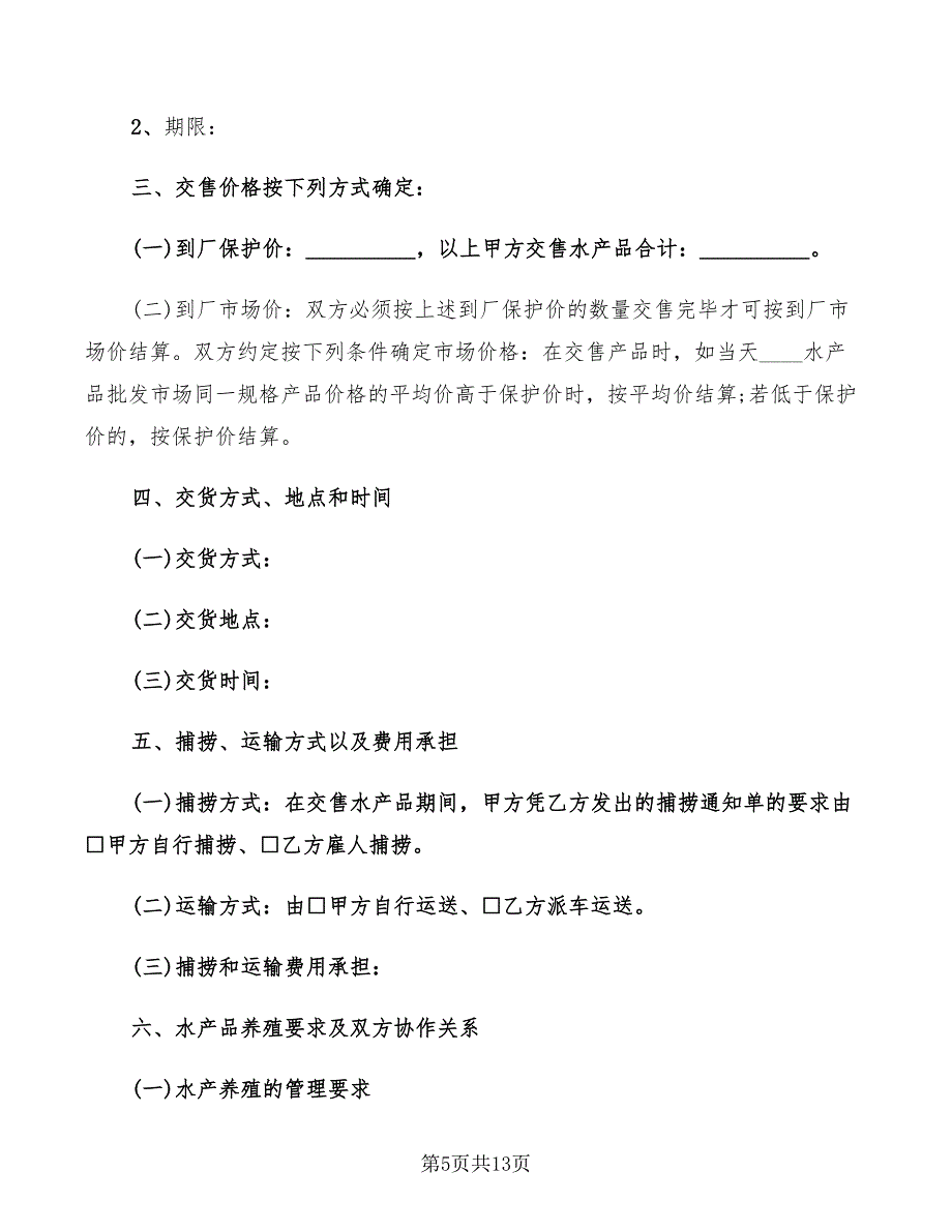 水产品买卖合同样本(4篇)_第5页