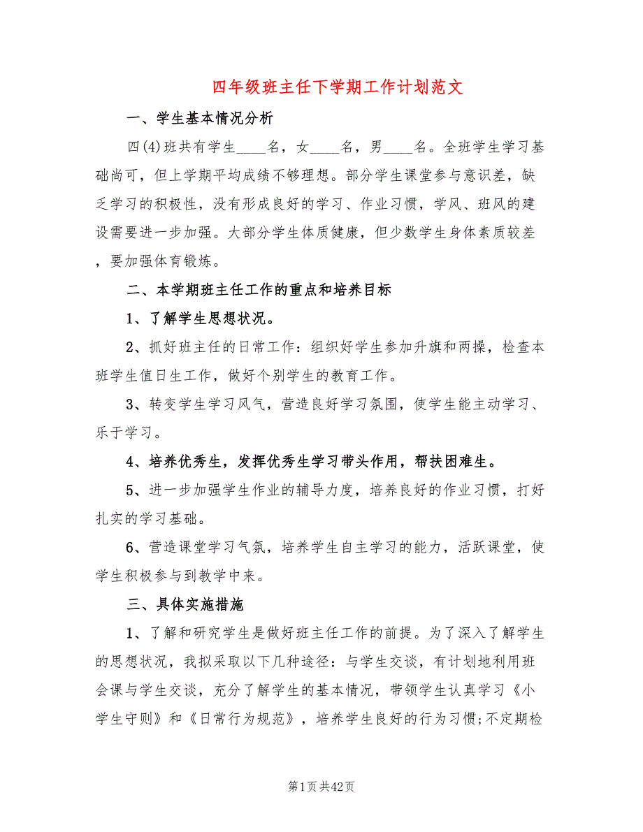 四年级班主任下学期工作计划范文(15篇)_第1页