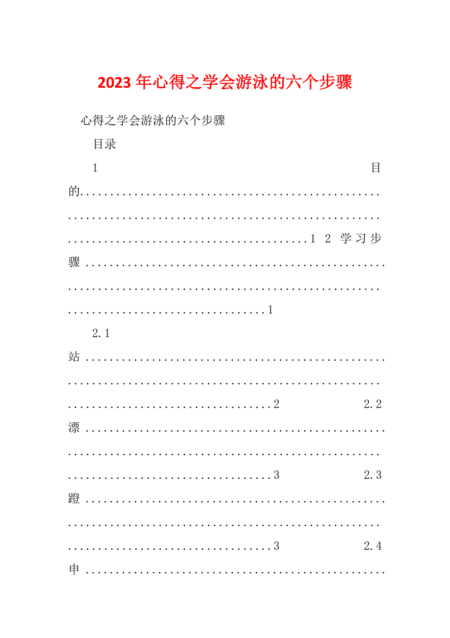 2023年心得之学会游泳的六个步骤_第1页