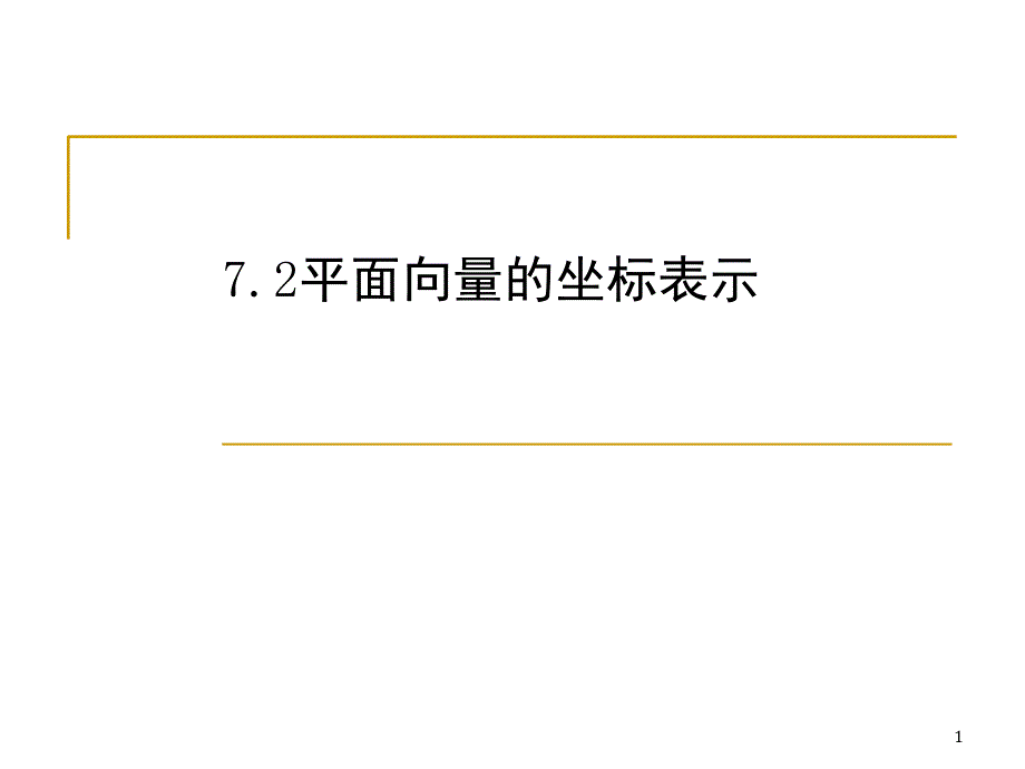 平面向量的坐标表示PPT课件_第1页