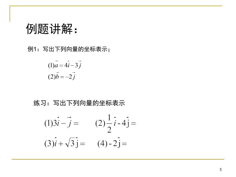 平面向量的坐标表示PPT课件_第5页