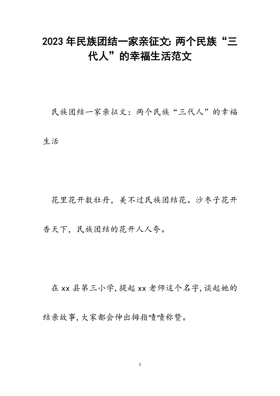 2023年民族团结一家亲征文：两个民族“三代人”的幸福生活.docx_第1页