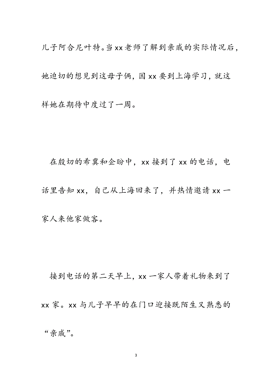 2023年民族团结一家亲征文：两个民族“三代人”的幸福生活.docx_第3页