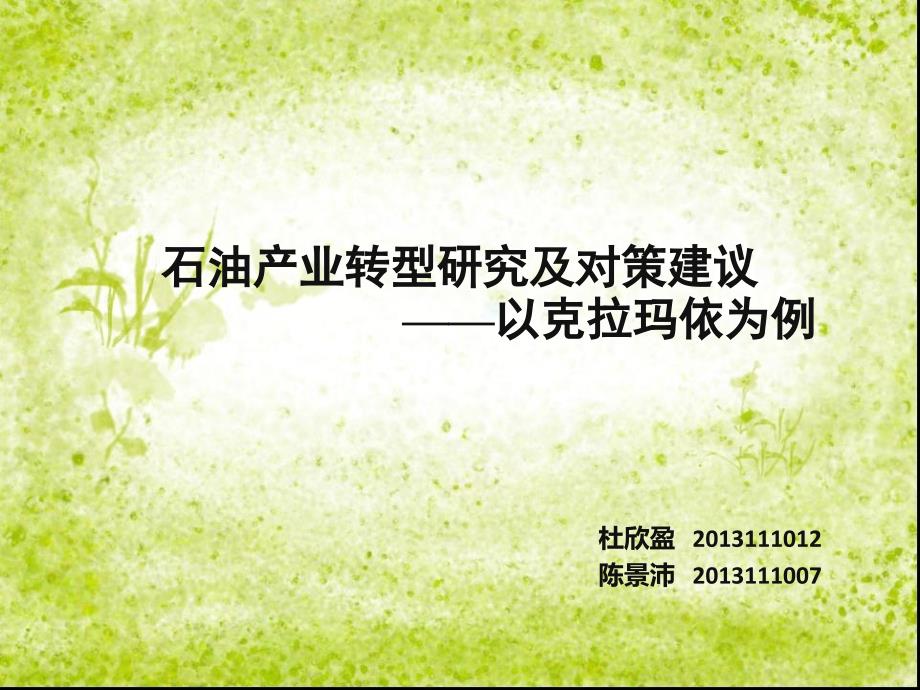 石油产业转型_第1页