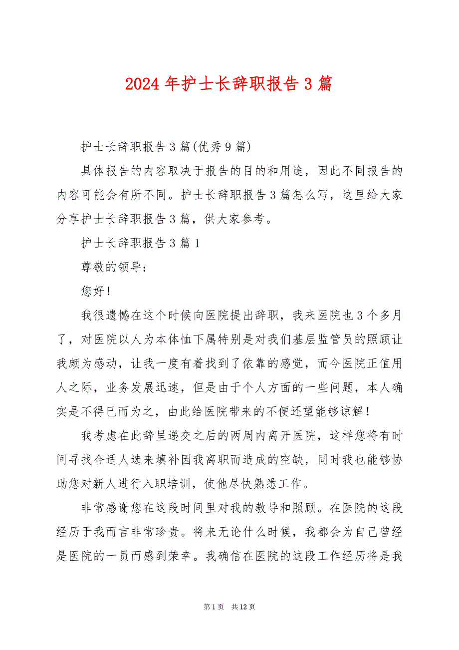 2024年护士长辞职报告3篇_第1页