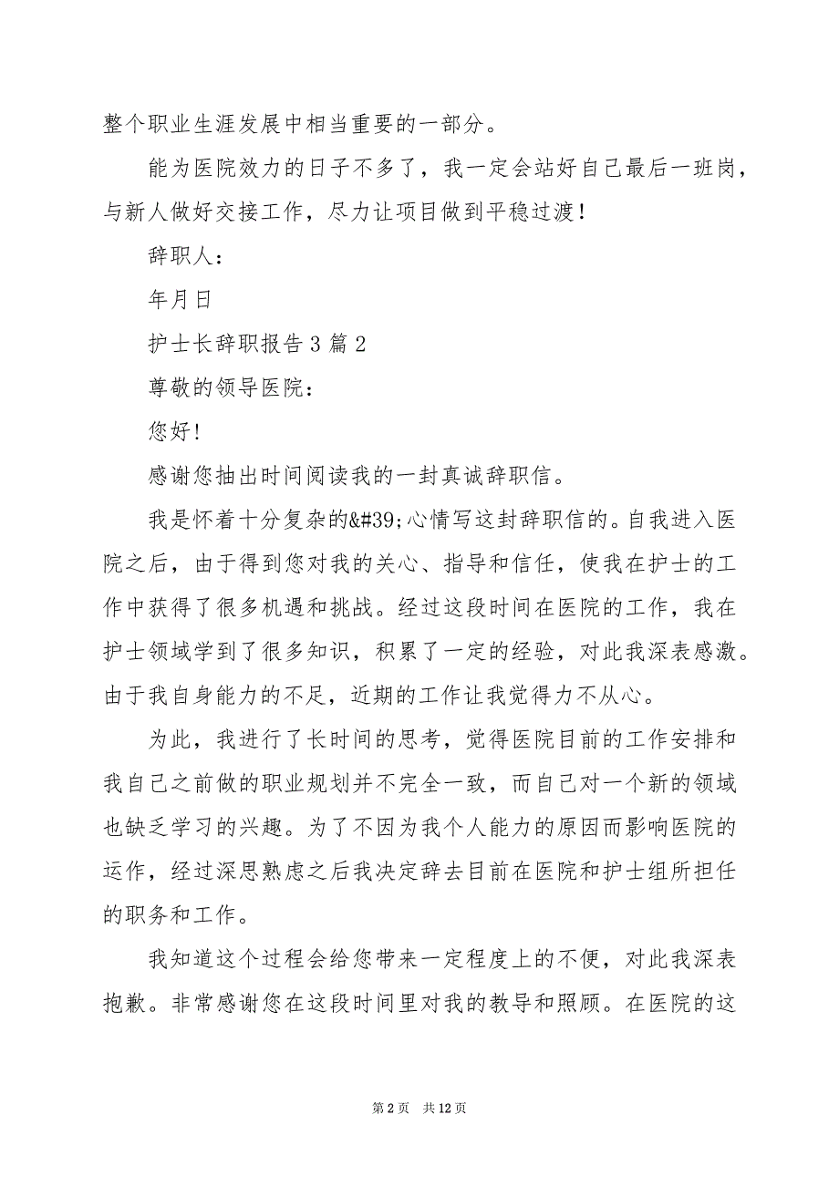 2024年护士长辞职报告3篇_第2页