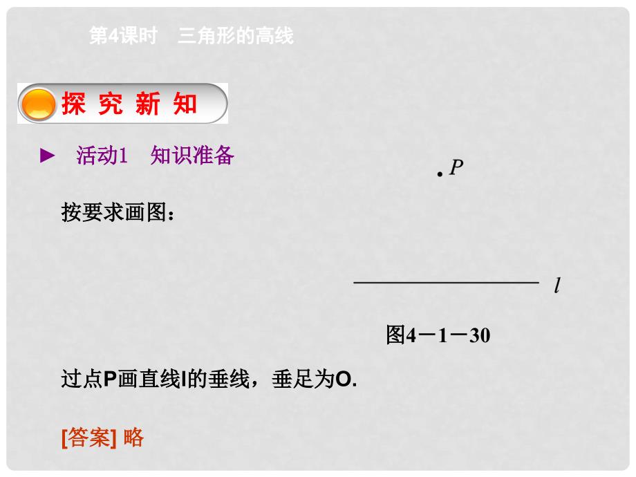 学七年级数学下册 4.1 三角形的高线（第4课时）课件 （新版）北师大版.ppt_第2页