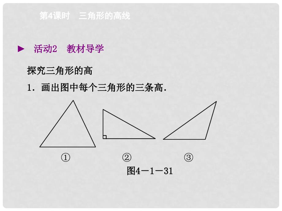 学七年级数学下册 4.1 三角形的高线（第4课时）课件 （新版）北师大版.ppt_第3页