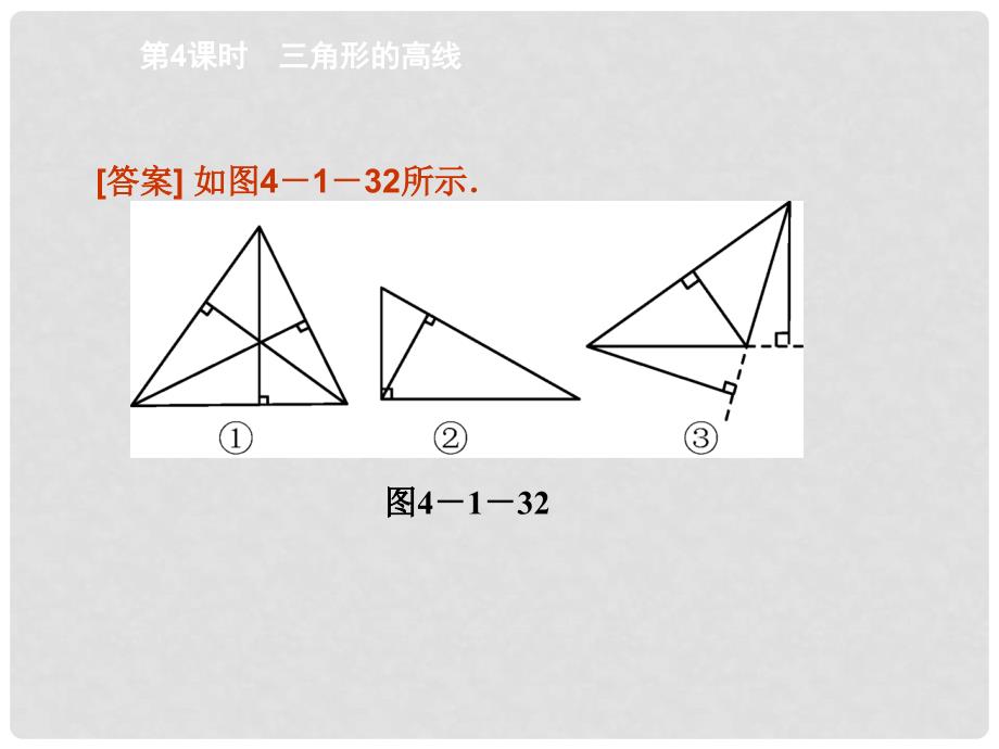 学七年级数学下册 4.1 三角形的高线（第4课时）课件 （新版）北师大版.ppt_第4页