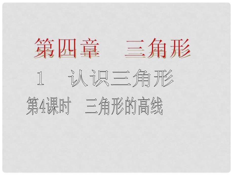 学七年级数学下册 4.1 三角形的高线（第4课时）课件 （新版）北师大版.ppt