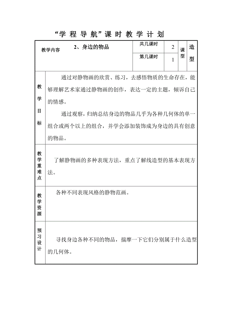 2、身边的物品1MicrosoftWord文档.doc_第1页