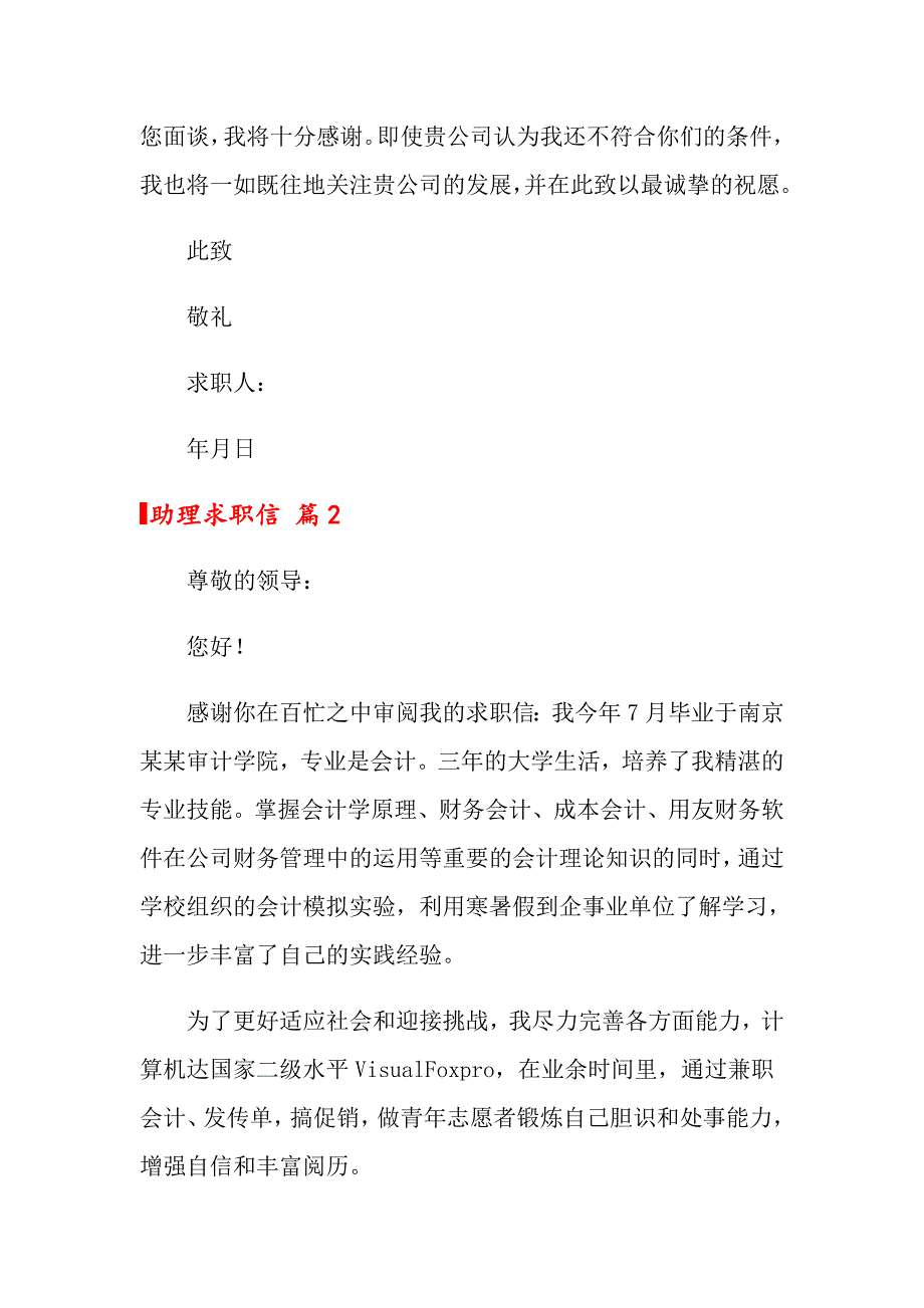 关于助理求职信范文锦集五篇_第2页