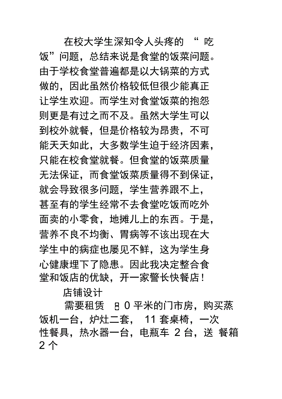 快餐商业计划书讲课稿_第4页