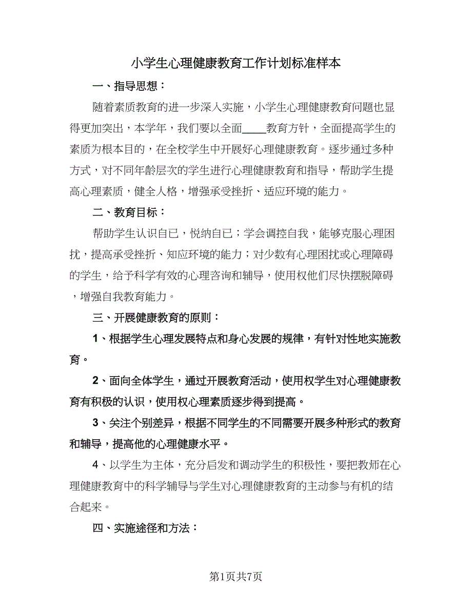 小学生心理健康教育工作计划标准样本（二篇）.doc_第1页