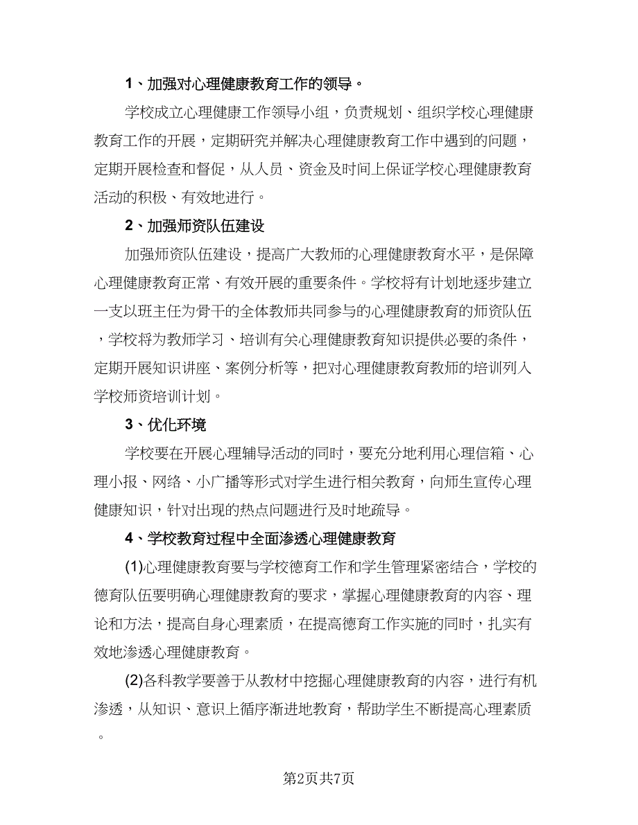 小学生心理健康教育工作计划标准样本（二篇）.doc_第2页