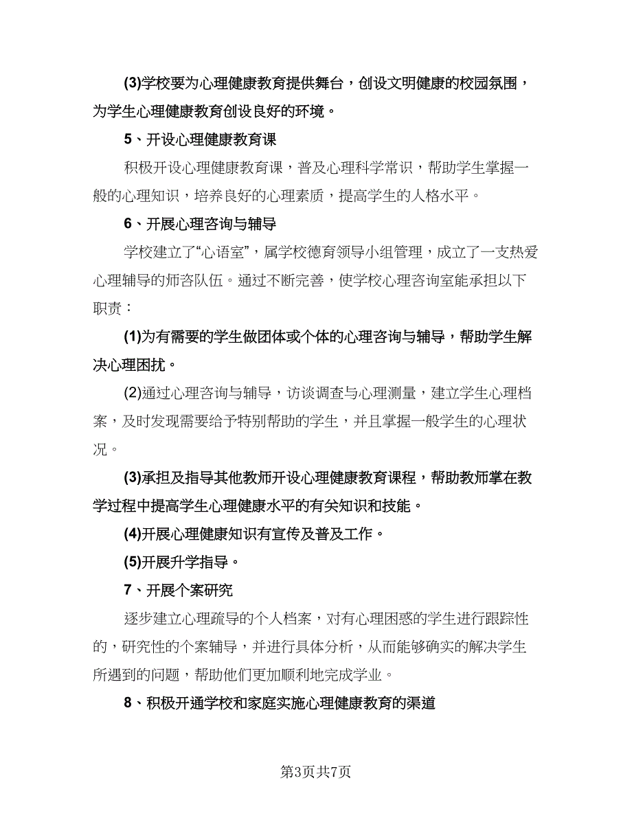 小学生心理健康教育工作计划标准样本（二篇）.doc_第3页