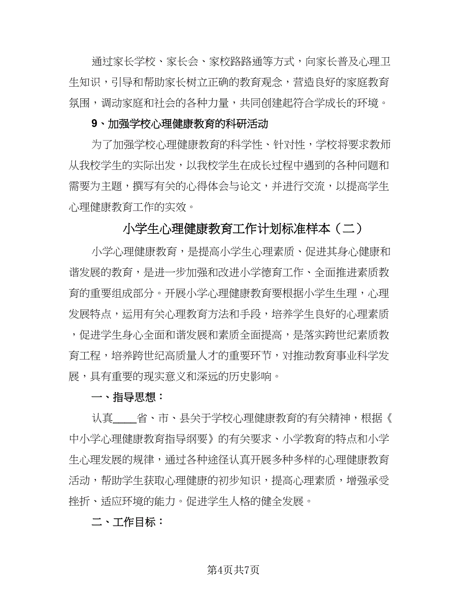 小学生心理健康教育工作计划标准样本（二篇）.doc_第4页