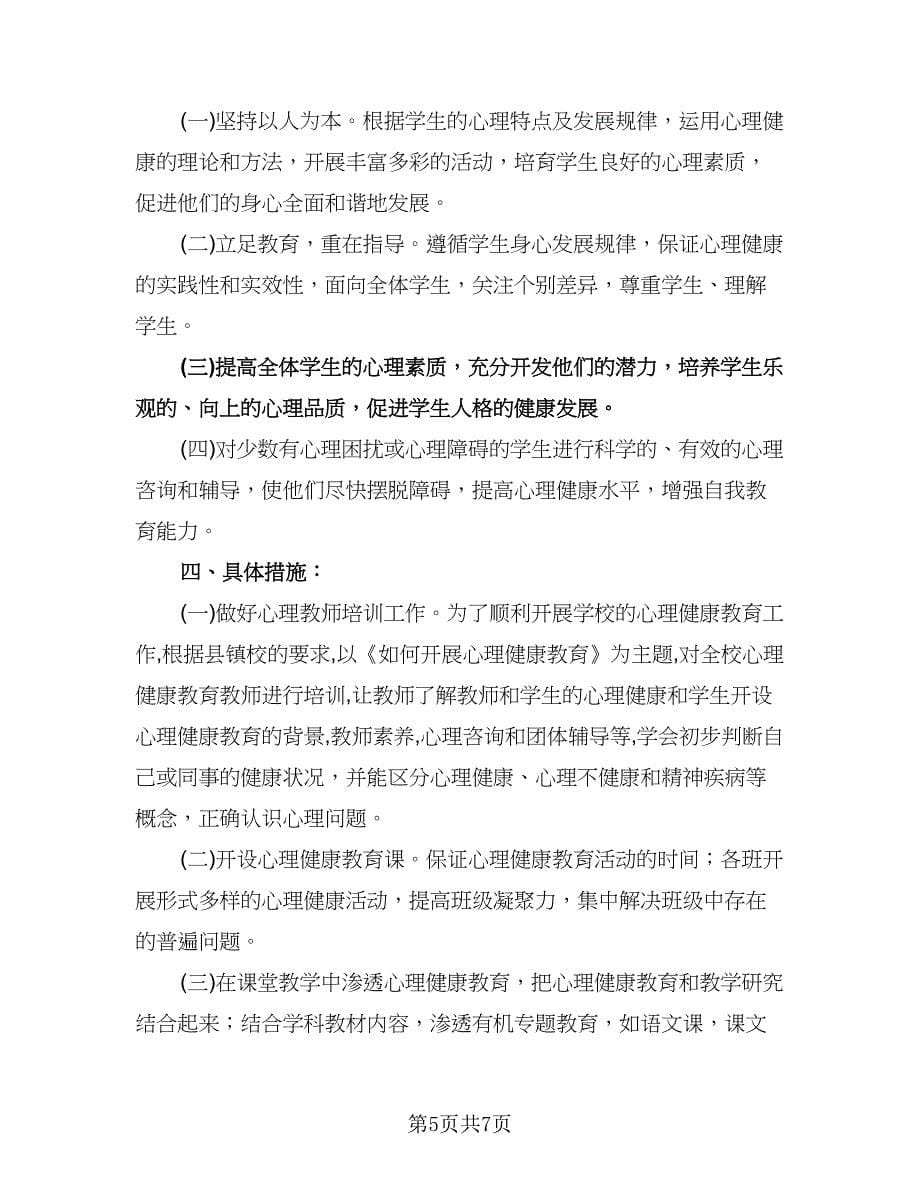 小学生心理健康教育工作计划标准样本（二篇）.doc_第5页