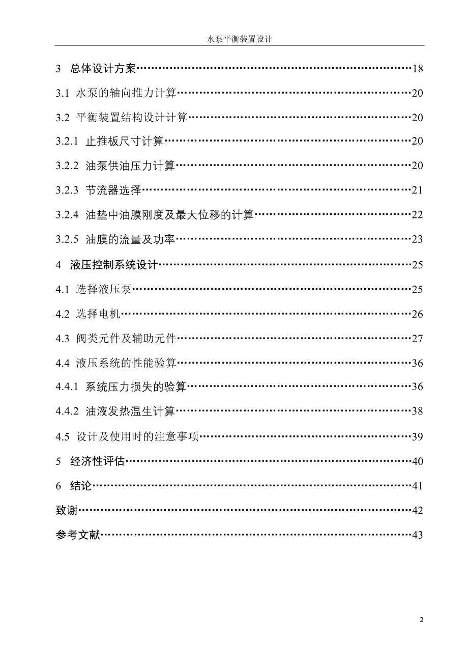 机械毕业设计（论文）-水泵平衡装置设计【全套图纸】_第2页