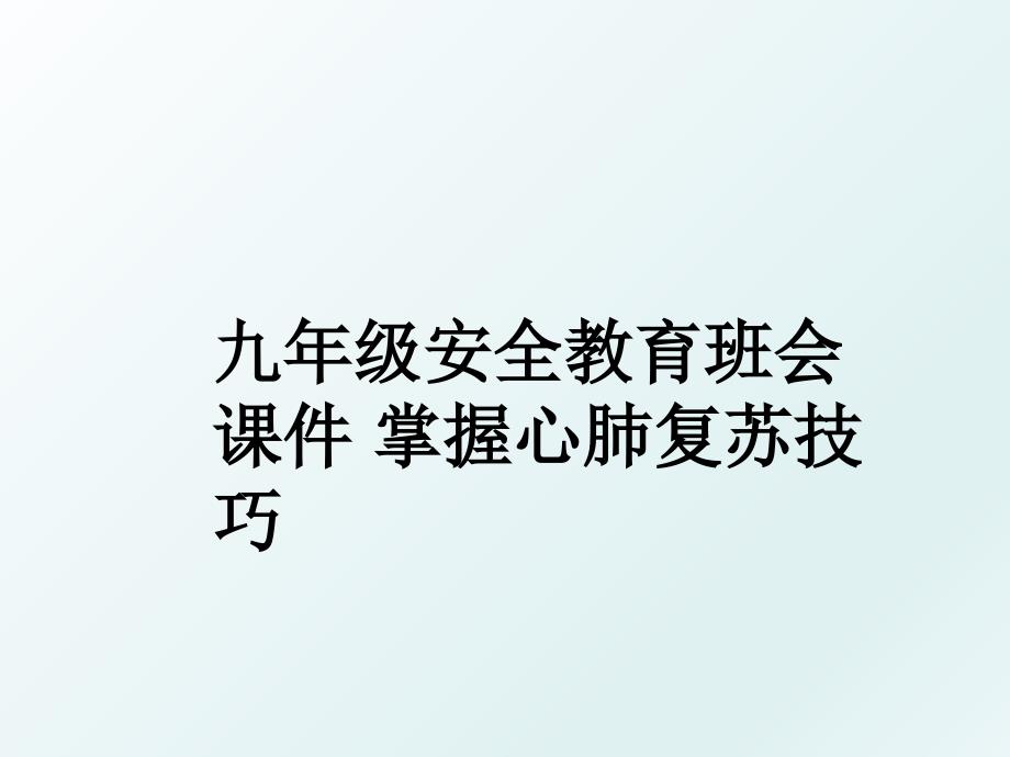 九年级安全教育班会课件掌握心肺复苏技巧_第1页