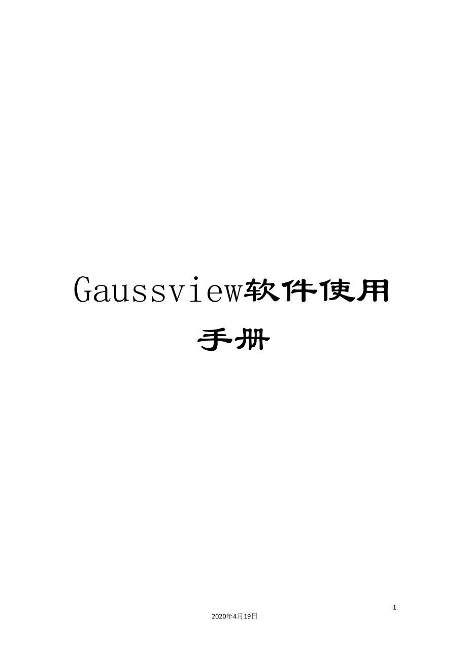 Gaussview软件使用手册.doc_第1页