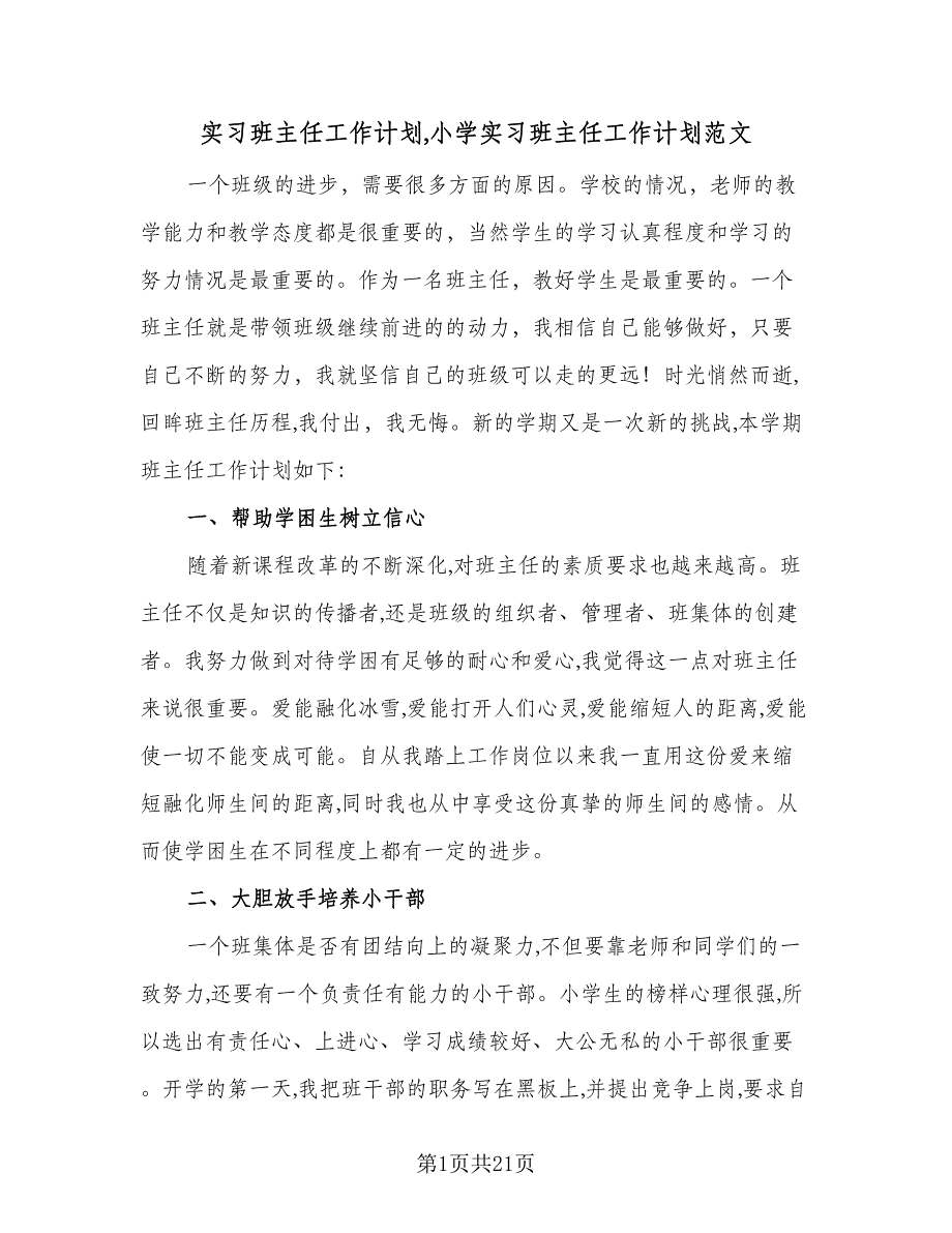 实习班主任工作计划小学实习班主任工作计划范文（五篇）.doc_第1页