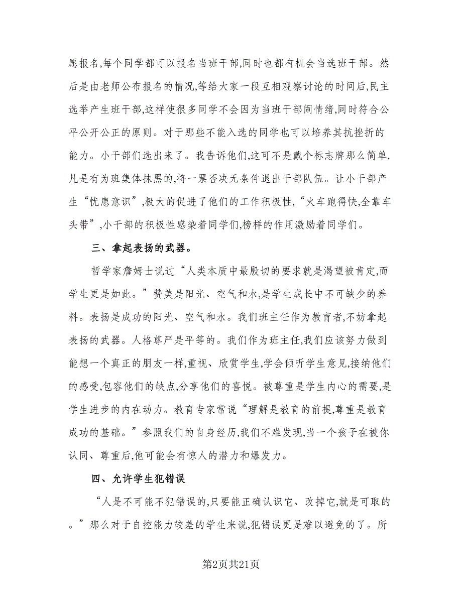 实习班主任工作计划小学实习班主任工作计划范文（五篇）.doc_第2页