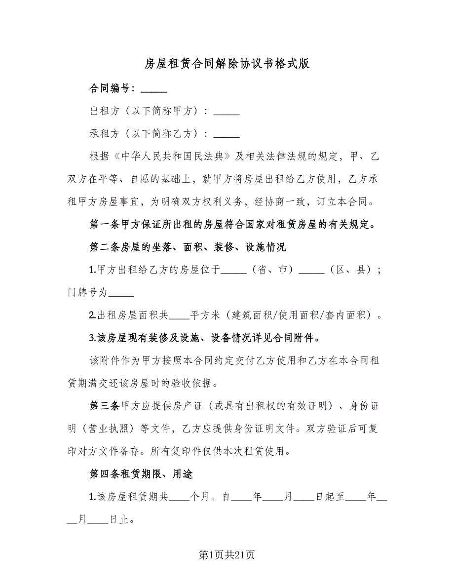 房屋租赁合同解除协议书格式版（8篇）.doc_第1页