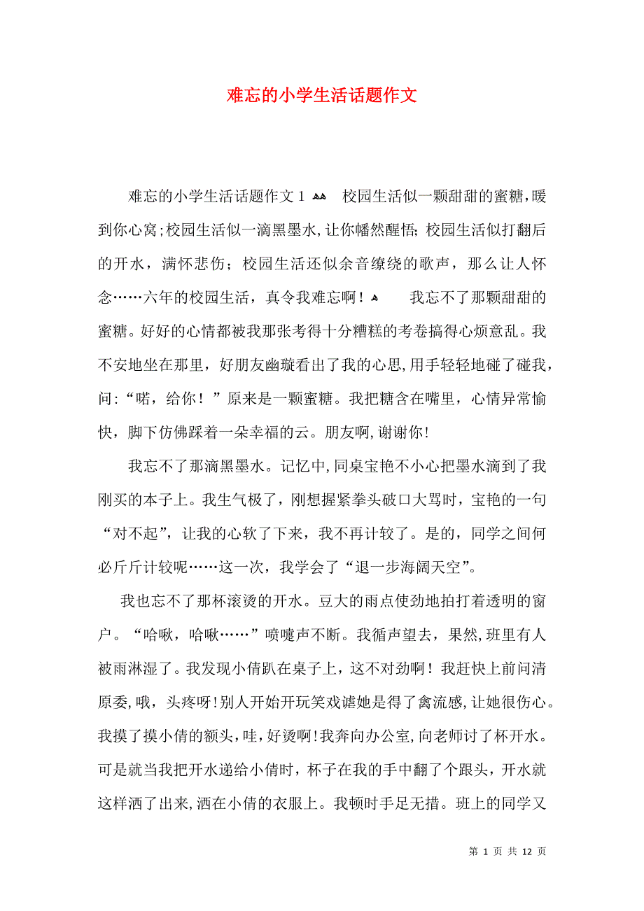 难忘的小学生活话题作文_第1页