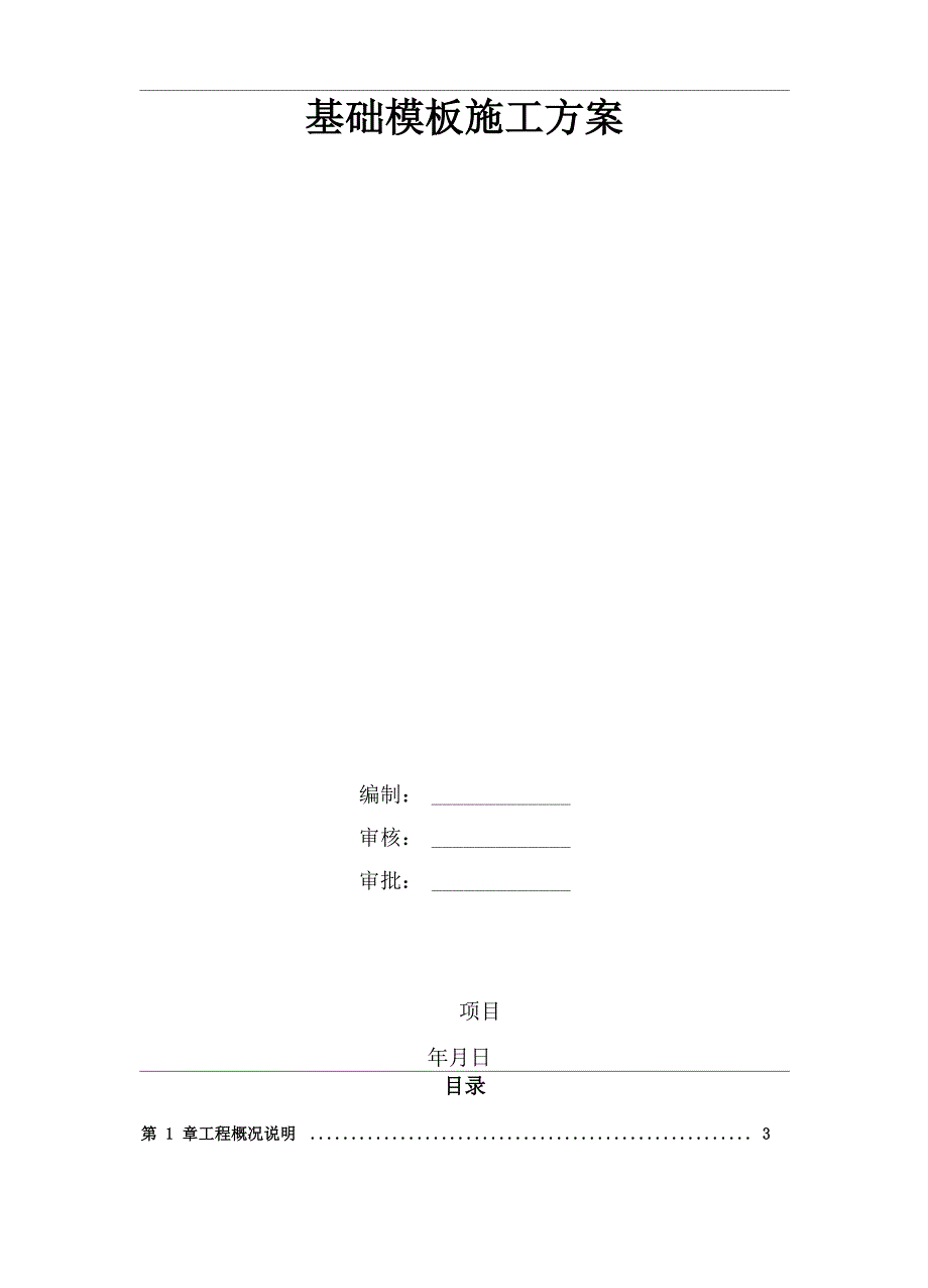 基础模板施工方案_第1页