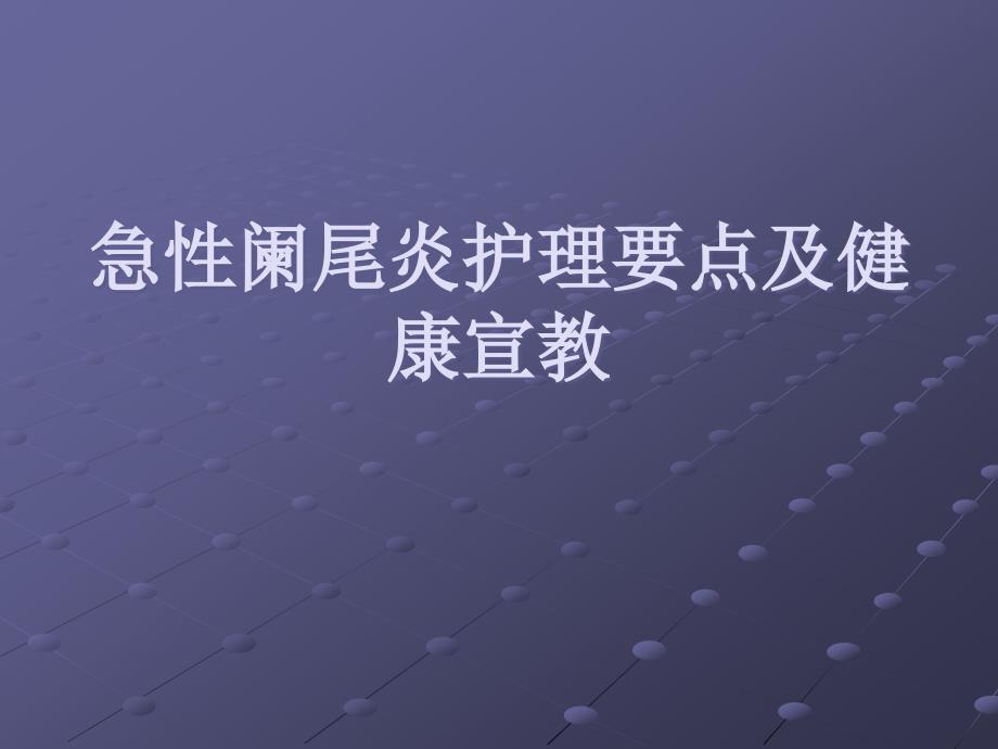 急性阑尾炎护理要点及健康宣教.ppt_第1页