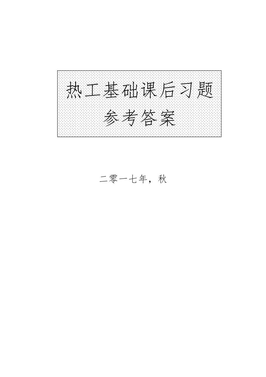热工基础-课后题答案