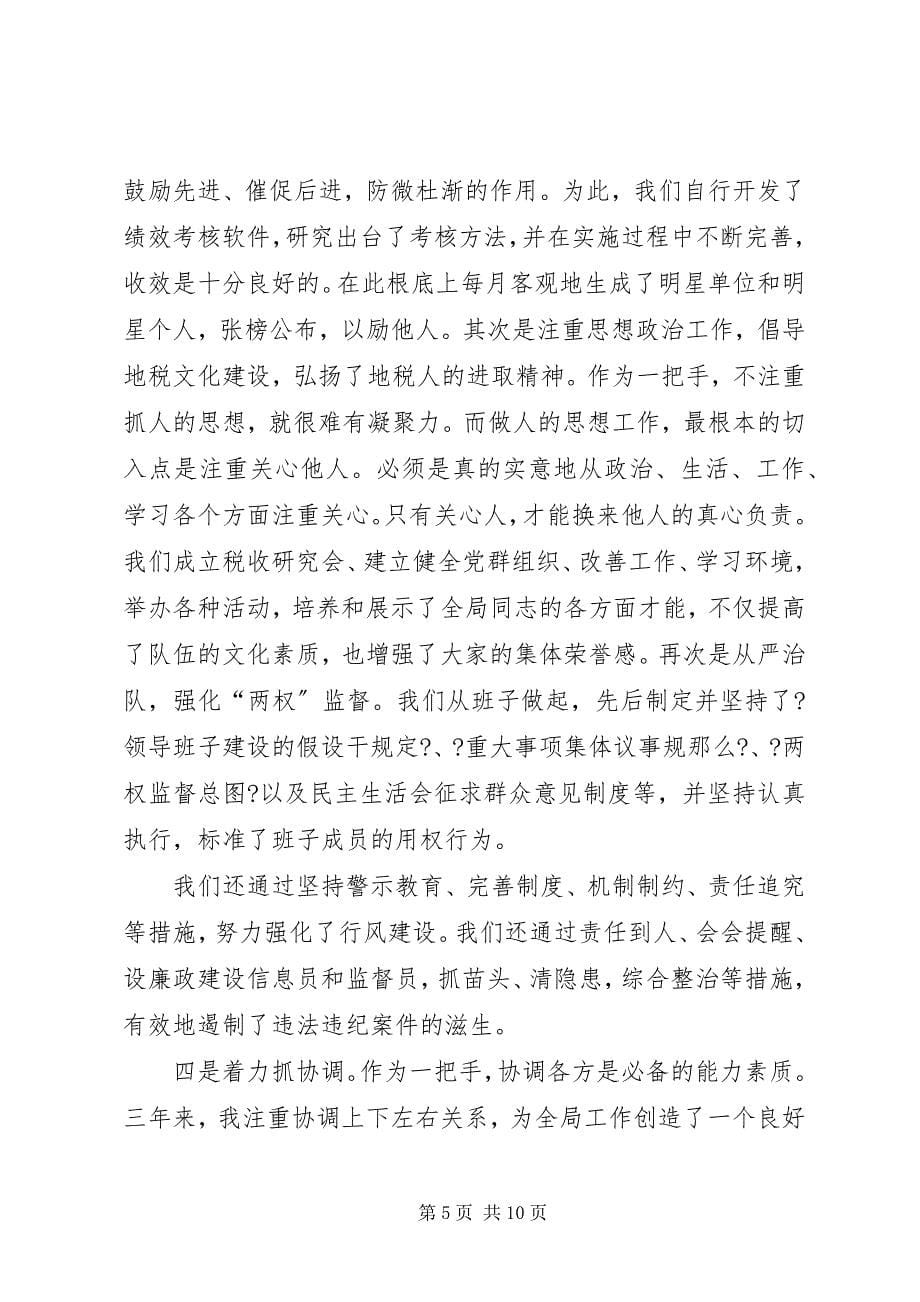 2023年县级市某地税局党组书记述职报告.docx_第5页
