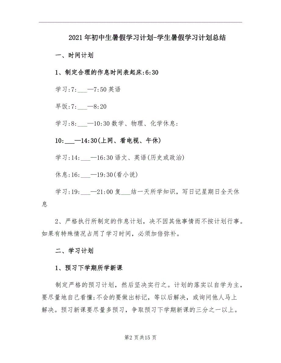 初中生暑假学习计划学生暑假学习计划总结_第2页