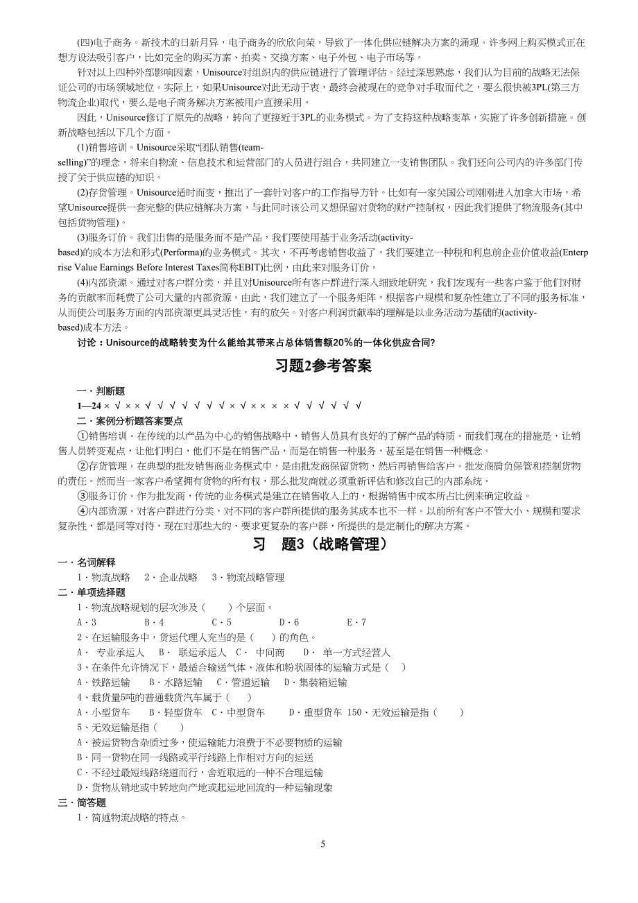 物流管理总复习题汇总(DOC 22页)_第5页