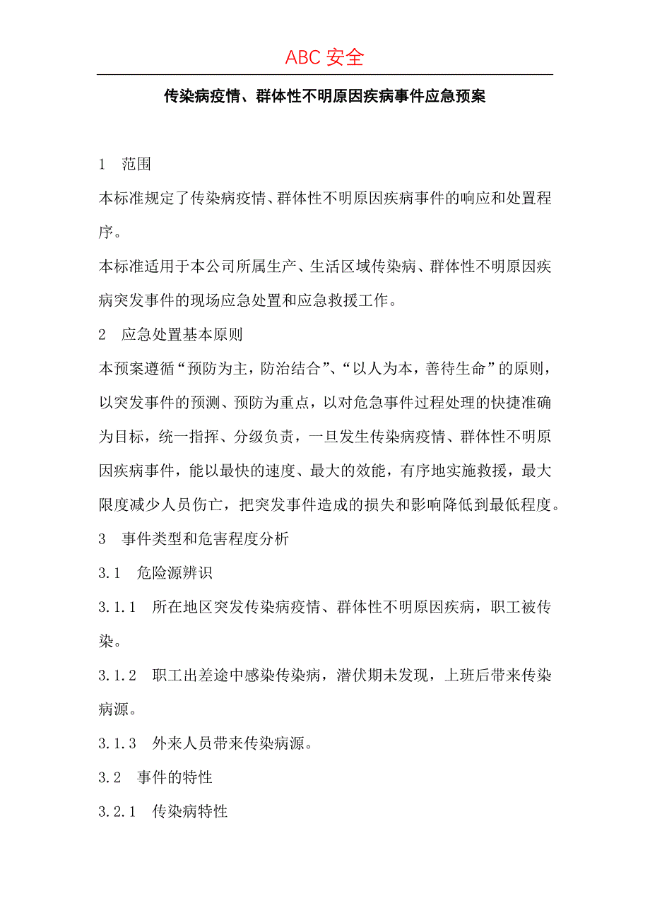 传染病疫情、群体性不明原因疾病事件应急预案.docx_第1页