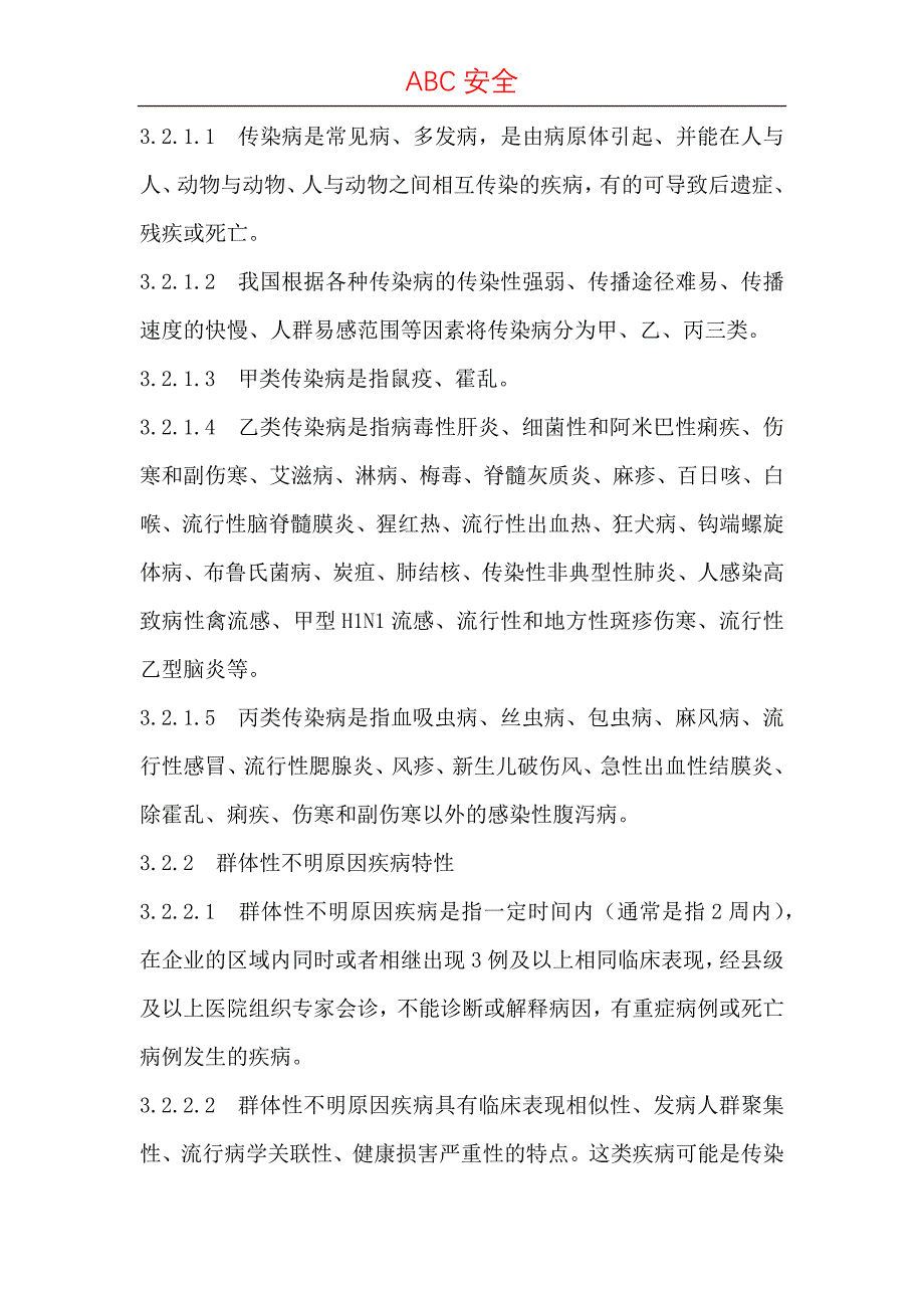 传染病疫情、群体性不明原因疾病事件应急预案.docx_第2页